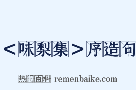 ＜味梨集＞序造句是什么意思的图片